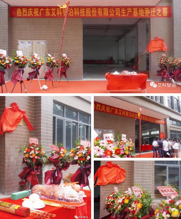 艾科智泊丹灶新生產(chǎn)基地正式喬遷進駐
