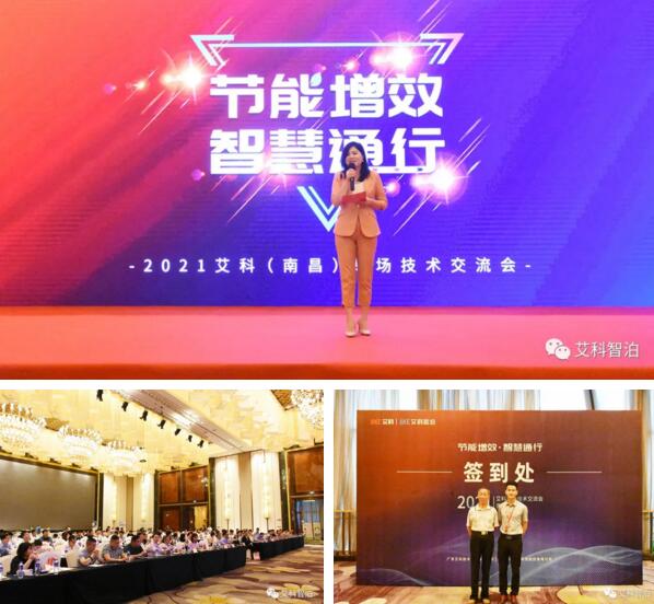 節(jié)能增效&智慧通行——艾科（南昌）專場技術(shù)交流會