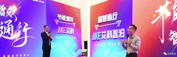 艾科技術(shù)副總經(jīng)理李飛龍先生（左）、艾科智泊副總經(jīng)理張建華先生（右）作會議致辭