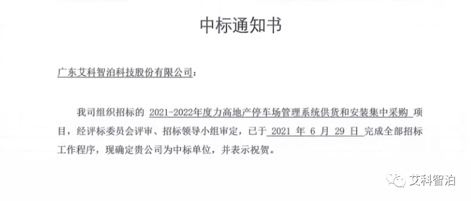 艾科智泊中標力高地產停車場管理系統(tǒng)集采項目