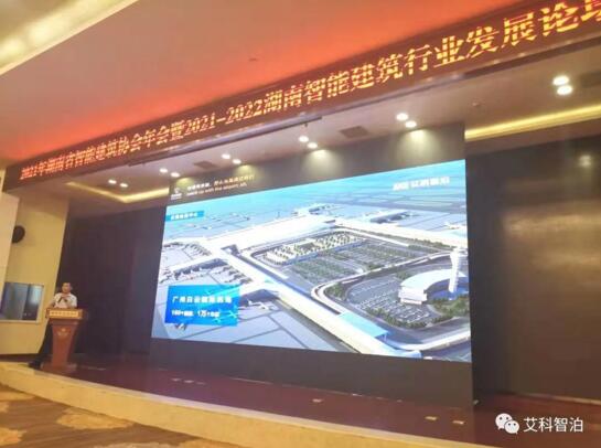 艾科智泊出席湖南智能建筑行業(yè)發(fā)展論壇