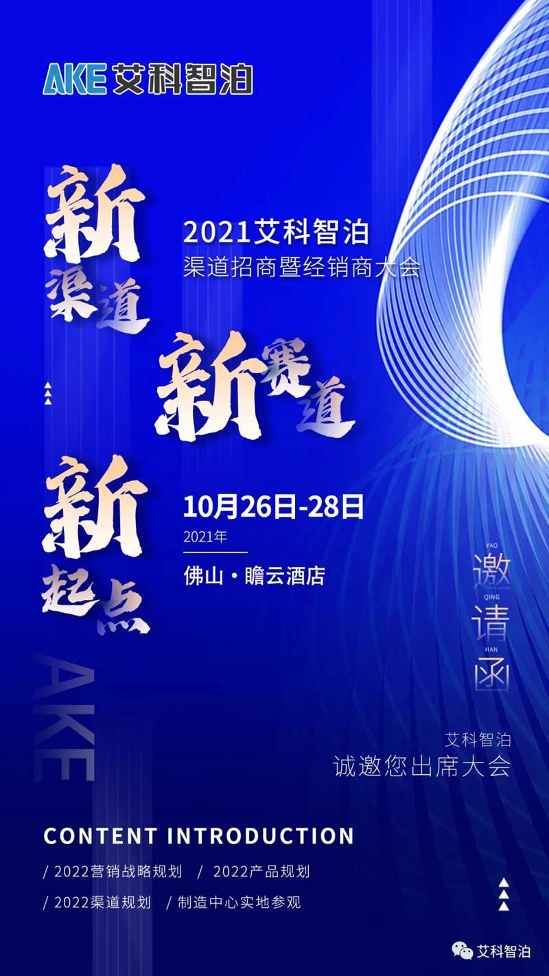 艾科智泊經(jīng)銷商大會(huì)