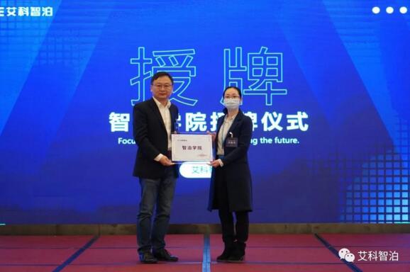 “智泊學(xué)院”授牌儀式