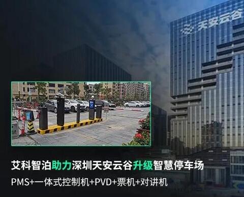 艾科智泊助力深圳天安云谷智慧停車升級，打造創(chuàng)新園區(qū)新體驗(yàn)！