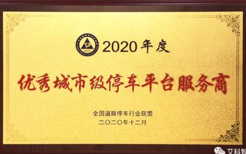 喜訊 | 艾科智泊榮獲2020 年度優(yōu)秀城市級(jí)停車平臺(tái)服務(wù)商！