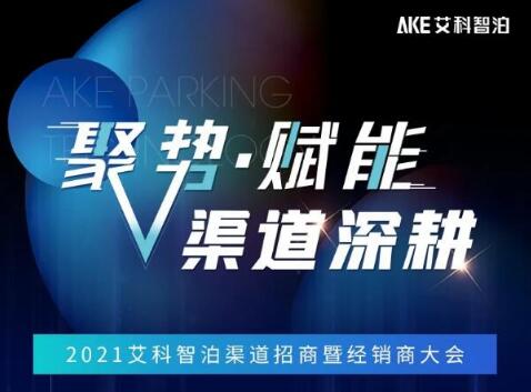 艾科智泊2021渠道招商會(huì)暨經(jīng)銷商大會(huì)邀您赴約！