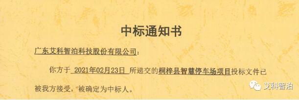 喜訊 | 艾科智泊中標桐梓縣智慧停車場項目