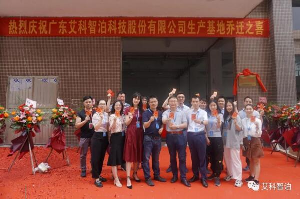 昂首再奮進，揚帆啟新程——艾科智泊丹灶新生產(chǎn)基地正式喬遷進駐！