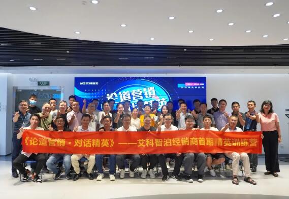 論道營(yíng)銷·對(duì)話精英 | 艾科智泊首期精英訓(xùn)練營(yíng)圓滿結(jié)幕