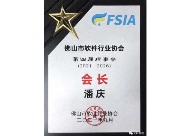 艾科智泊潘慶總經(jīng)理當(dāng)選佛山軟件行業(yè)協(xié)會(huì)第四屆會(huì)長(zhǎng)