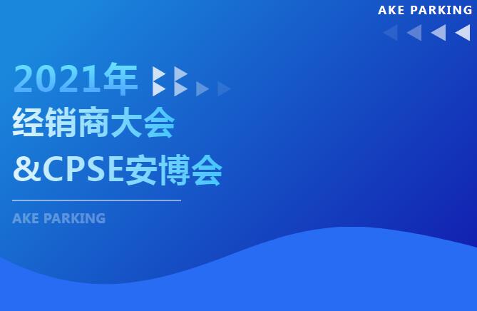這個(gè)十月不簡(jiǎn)單！2021年艾科智泊經(jīng)銷商大會(huì)及深圳安博會(huì)“雙會(huì)”齊開(kāi)，期待您的出席！