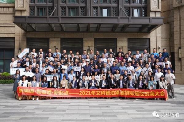 新渠道·新賽道·新起點(diǎn) | 艾科智泊2021年渠道招商暨經(jīng)銷商大會(huì)成功舉辦！