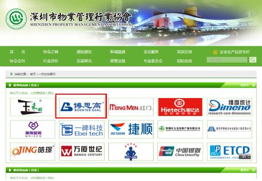 博思高入選深圳市物業(yè)管理行業(yè)協(xié)會優(yōu)秀供應商名錄