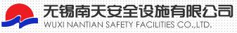 無(wú)錫南天安全設(shè)施有限公司