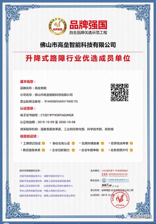 高壘成功入選為品牌強國示范工程升降式路障行業(yè)優(yōu)選成員單位