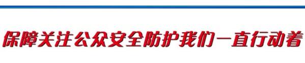 保障關注公眾安全防護我們一直在行動著