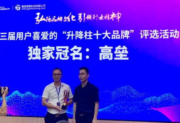 廣東高壘智能科技有限公司是第三屆用戶喜愛的“升降柱十大品牌”評選活動(dòng)獨(dú)家冠名企業(yè)