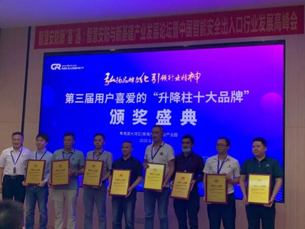 第三屆用戶喜愛的”升降柱十大品牌“優(yōu)秀企業(yè)上臺(tái)領(lǐng)獎(jiǎng)