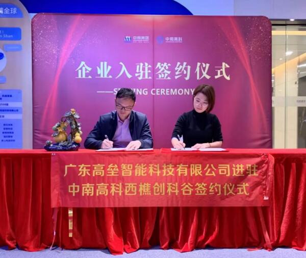 廣東高壘智能迎元旦喜慶進(jìn)駐中南高科西樵創(chuàng)科谷簽約成功！