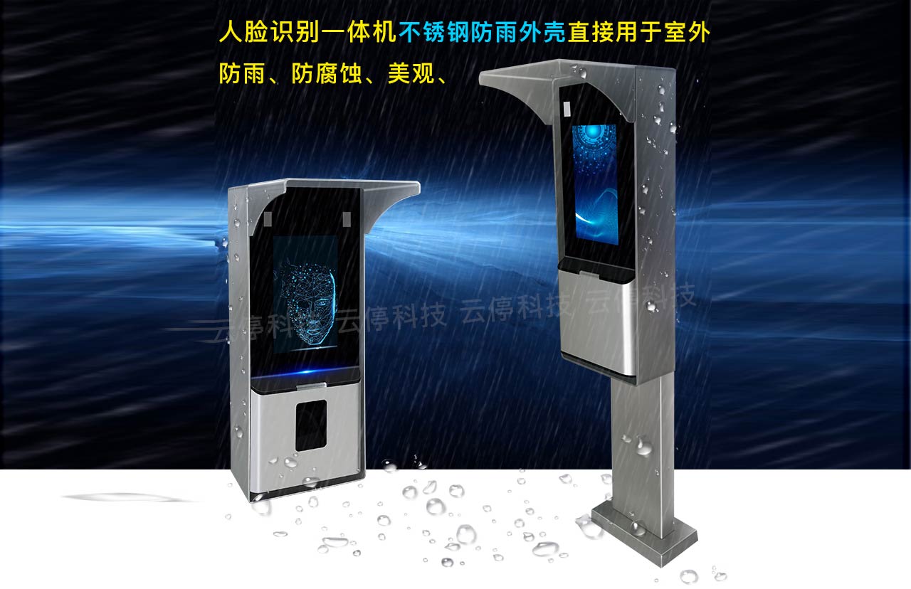人臉識別立柱，防雨外罩