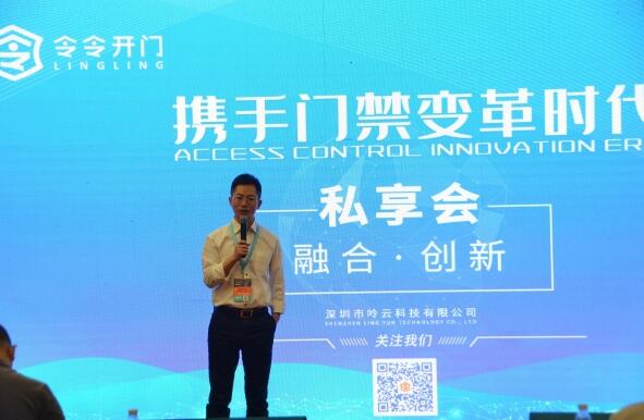 令令開門CEO劉德田先生作《門禁變革時(shí)代的機(jī)遇與挑戰(zhàn)》形式報(bào)告