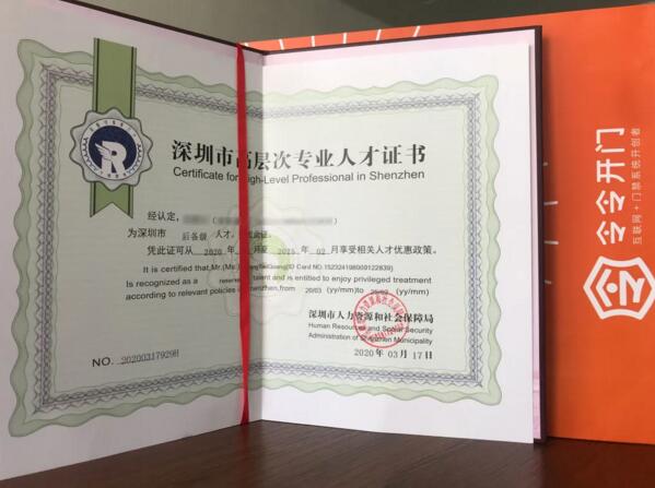 令令開門榮獲深圳市高層次專業(yè)人才認(rèn)定證書