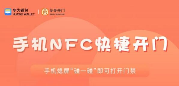手機NFC快捷開門
