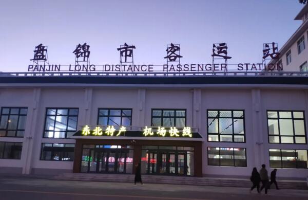 遼寧盤錦市客運站