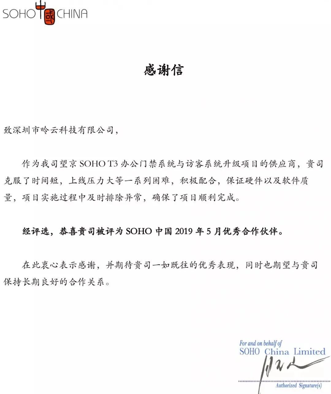 令令開門收到了SOHO中國的一份感謝信