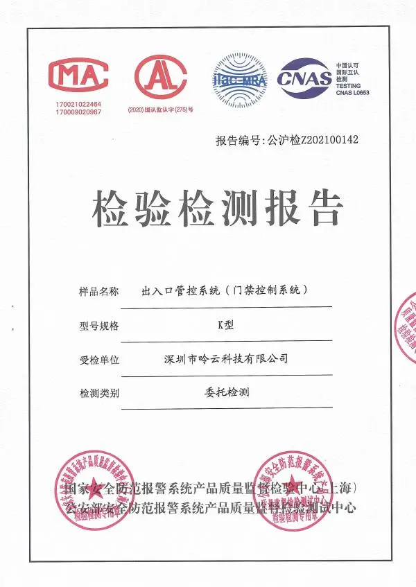 令令開(kāi)門出入口管控系統(tǒng)和訪客系統(tǒng)獲得權(quán)威認(rèn)證