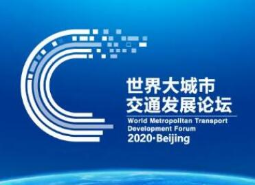 世界級(jí)論壇聚焦北京地鐵預(yù)約進(jìn)站，令令開門交出滿意答卷!