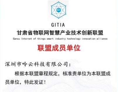 呤云科技正式加入《甘肅省物聯(lián)網(wǎng)智慧產(chǎn)業(yè)創(chuàng)新聯(lián)盟》