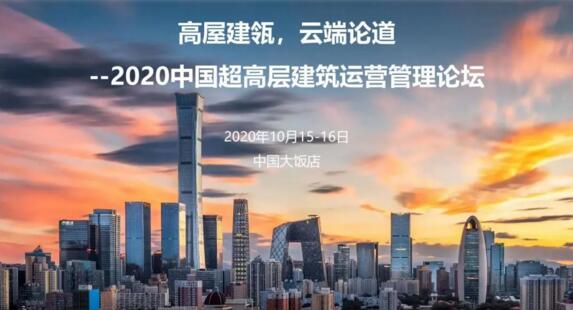 “高屋建瓴，云端論道”令令開門誠邀您參加《2020中國超高層建筑運營管理論壇》