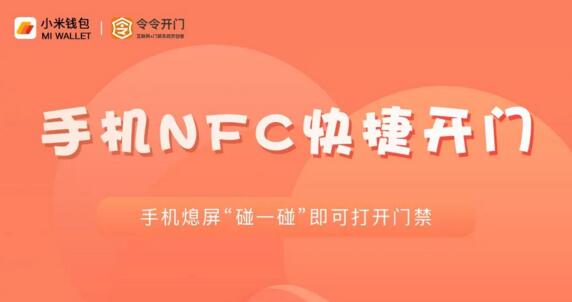 【重磅】小米手機NFC與令令開門完成對接，NFC3.0已成燎原之勢