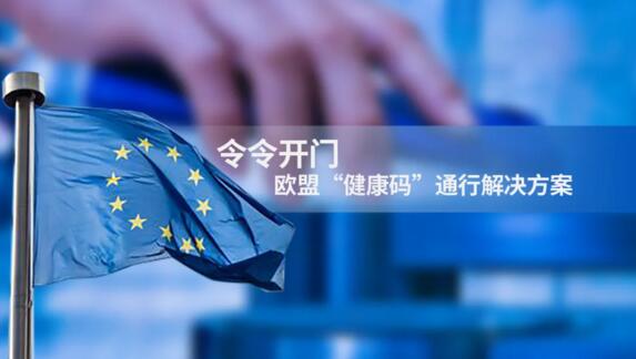 令令開門聯(lián)合歐盟“健康碼”，助力歐洲27國“綠色通行”