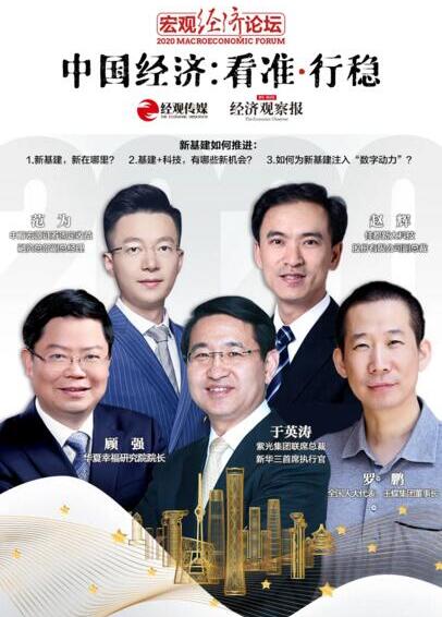 佳都科技副總裁趙輝受邀參加“2020宏觀經(jīng)濟(jì)論壇”