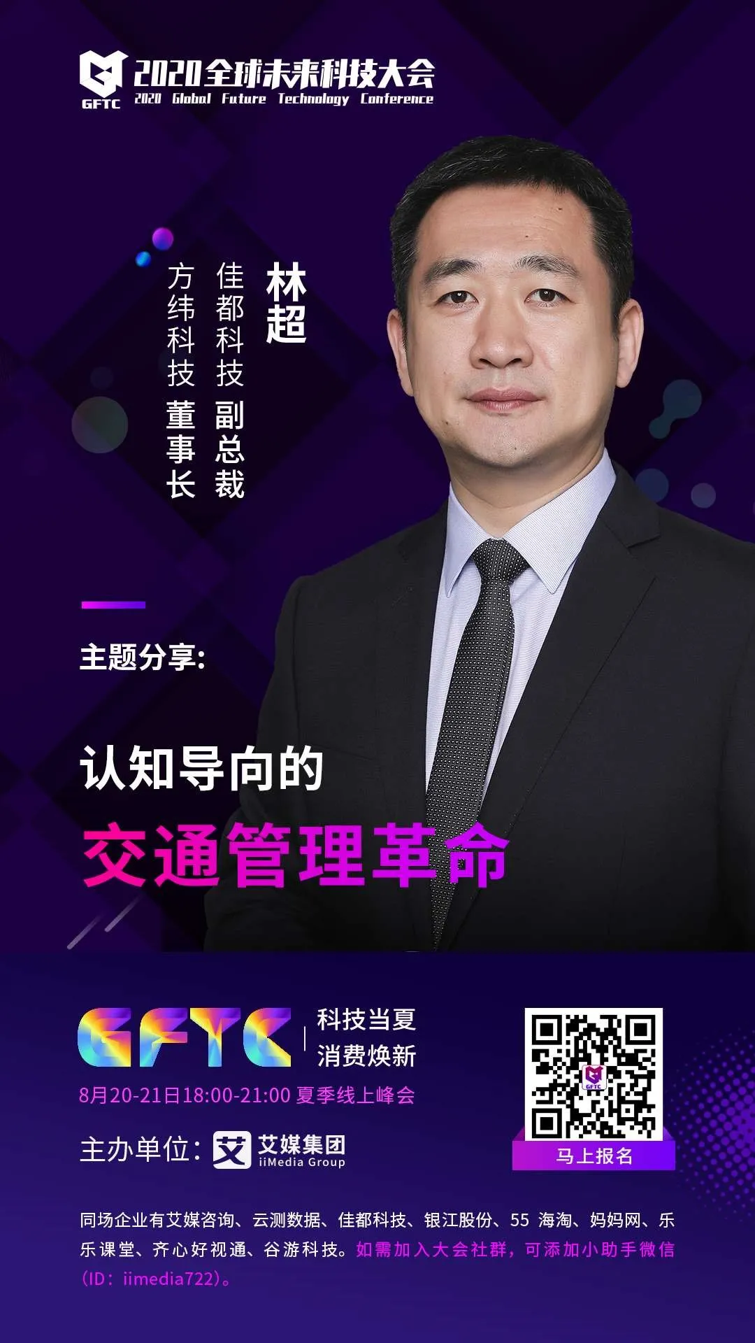 佳都科技副總裁、控股子公司方緯科技董事長(zhǎng)林超將帶來(lái)《認(rèn)知導(dǎo)向的交通管理革命》的主題演講