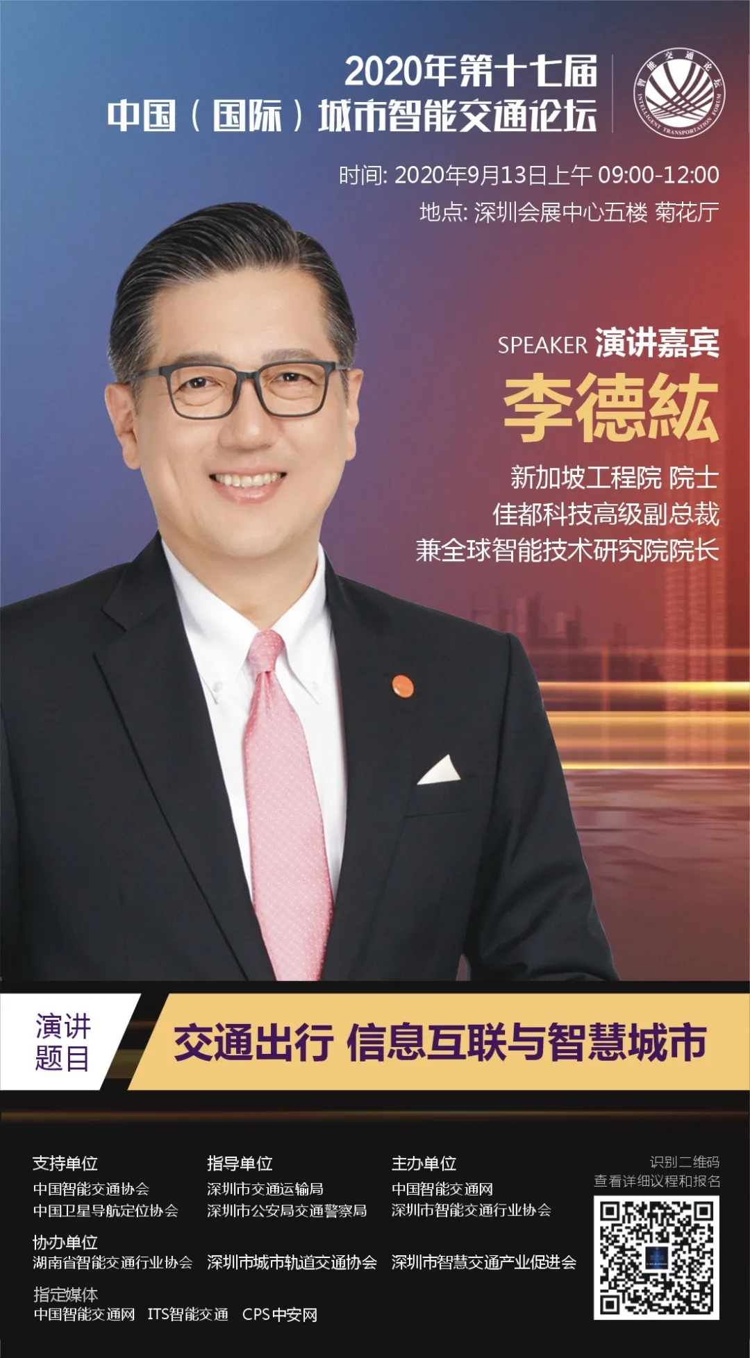 新加坡工程院院士、佳都科技高級(jí)副總裁兼全球智能技術(shù)研究院院長李德紘