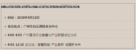 廣州建設行業(yè)智慧化產(chǎn)業(yè)聯(lián)盟成立大會暨高峰論壇