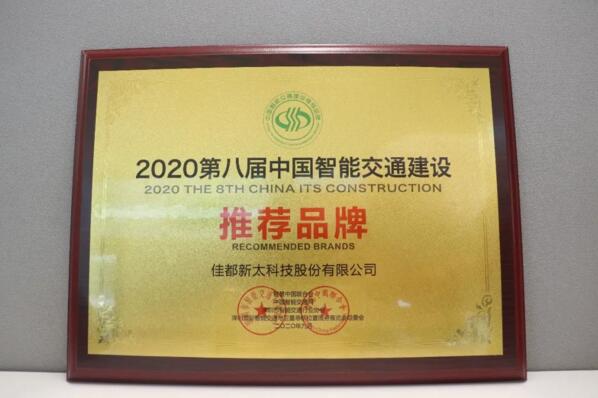 佳都科技獲2020第八屆中國(guó)智能交通建設(shè)推薦品牌