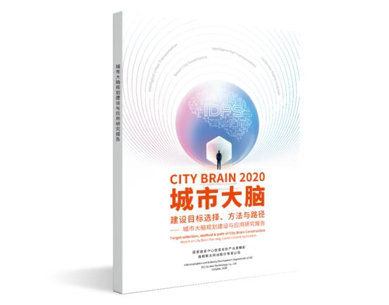 《城市大腦建設(shè)目標(biāo)選擇、方法與路徑一一城市大腦規(guī)劃建設(shè)與應(yīng)用研究報(bào)告》