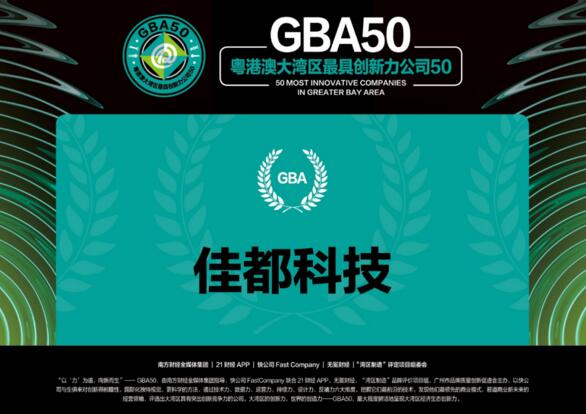 佳都科技入選“粵港澳大灣區(qū)最具創(chuàng)新力公司50強(qiáng)”總榜單