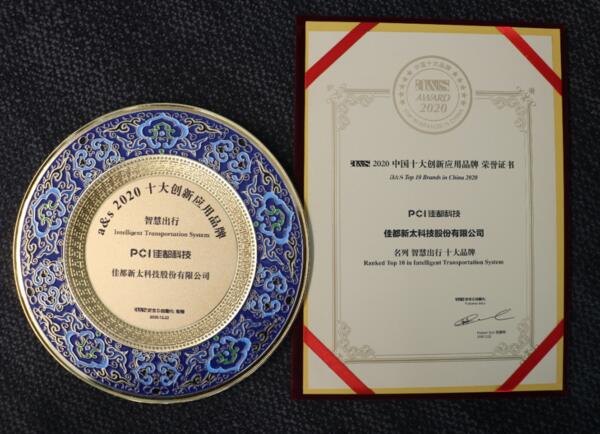 佳都科技榮膺2020中國十大創(chuàng)新應(yīng)用品牌多項大獎