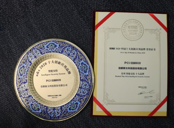 佳都科技榮膺2020中國十大創(chuàng)新應(yīng)用品牌多項大獎