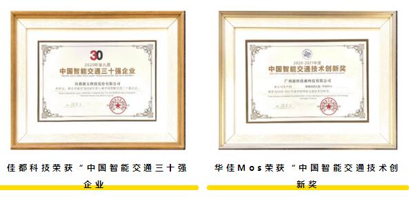 佳都科技斬獲2項(xiàng)行業(yè)大獎