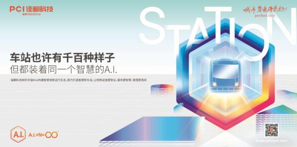 佳都科技奮進智慧軌道交通新時代