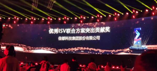 佳都科技集團獲得了“優(yōu)秀ISV聯(lián)合方案突出貢獻獎”