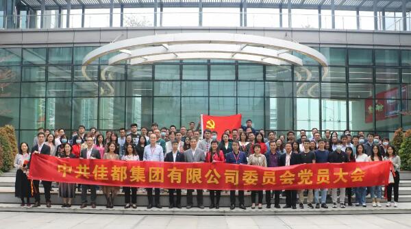 中共佳都集團(tuán)有限公司委員會黨員大會