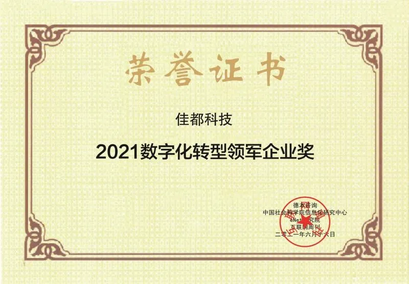 佳都科技榮獲2021數(shù)字化轉型領軍企業(yè)獎