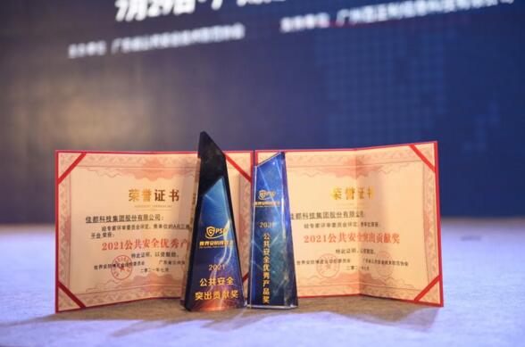 佳都科技獲2021世界安防博覽會雙料大獎